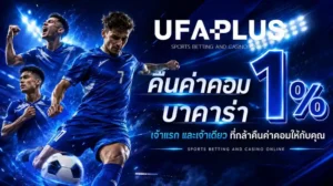 ufaplus เข้าสู่ระบบ