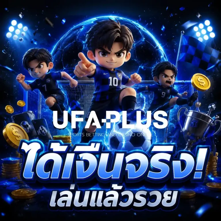 ufaplus โปรโมชั่น