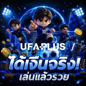 ufaplus โปรโมชั่น