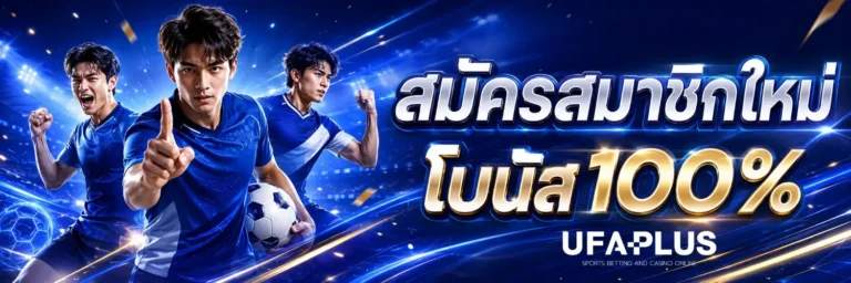 ufaplus โปรโมชั่น