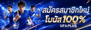 ufaplus โปรโมชั่น