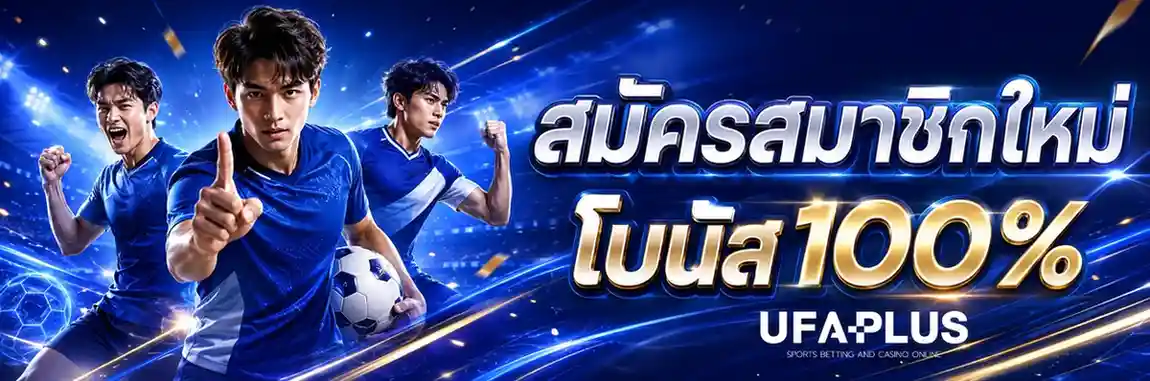 ufaplus โปรโมชั่น